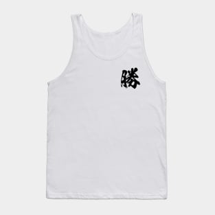 勝 Win in Japanese kanji calligraphy Tank Top